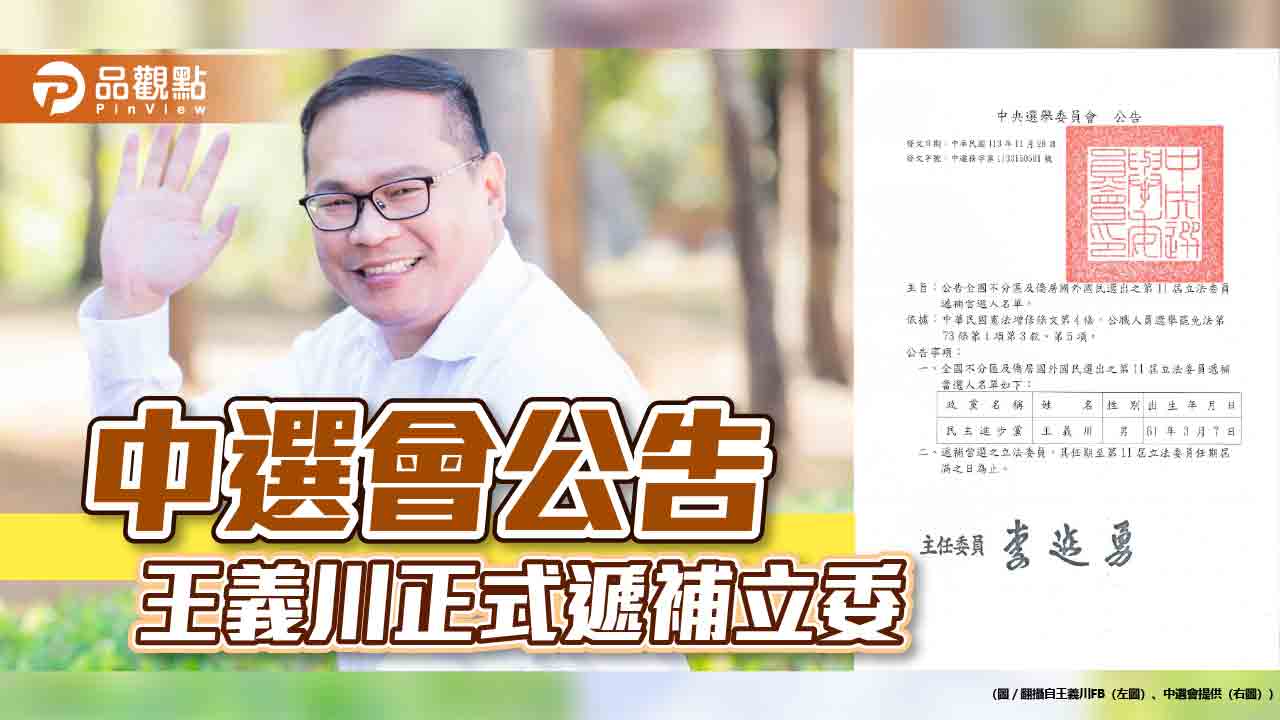 中選會公告 王義川正式遞補立委