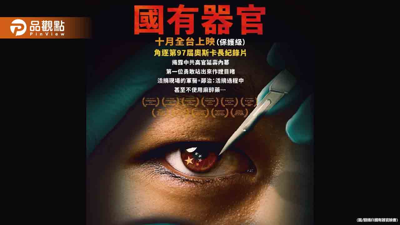 全台遭電郵恐嚇40起!《國有器官》放映遭恐嚇 追查揭中國發信端