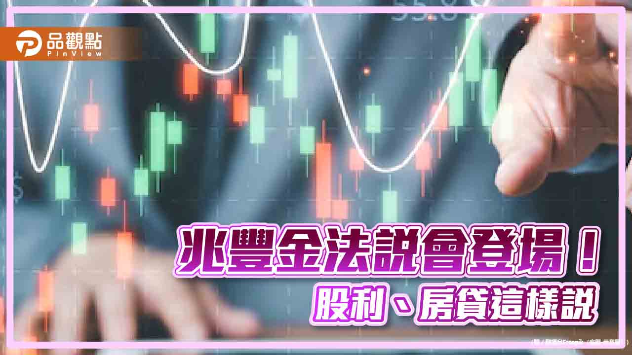 兆豐金股利以現金為主!總座曝考量這幾點 法說重點一次看