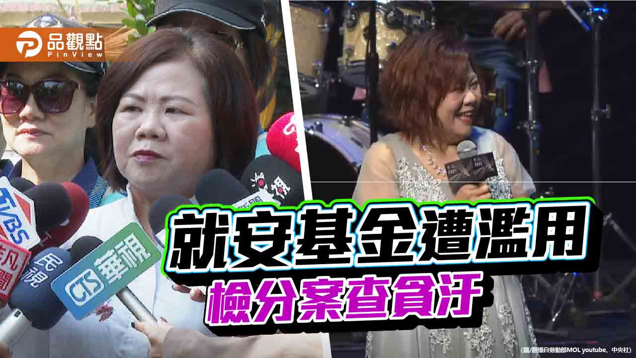 許銘春高歌 謝宜容裝修 就安基金遭濫用 檢分案查貪汙 謝宜容遭境管