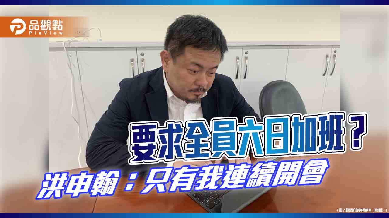 傳勞動部六日加班還不准講 洪申翰:只有我開會兩天 有什麼好封口的?