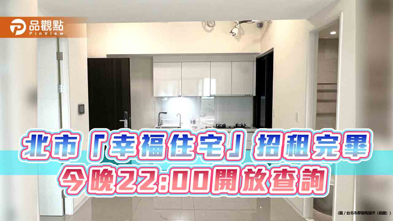 北市「幸福住宅」今晚22:00開放查詢 中籤者最快12月中公證、點交