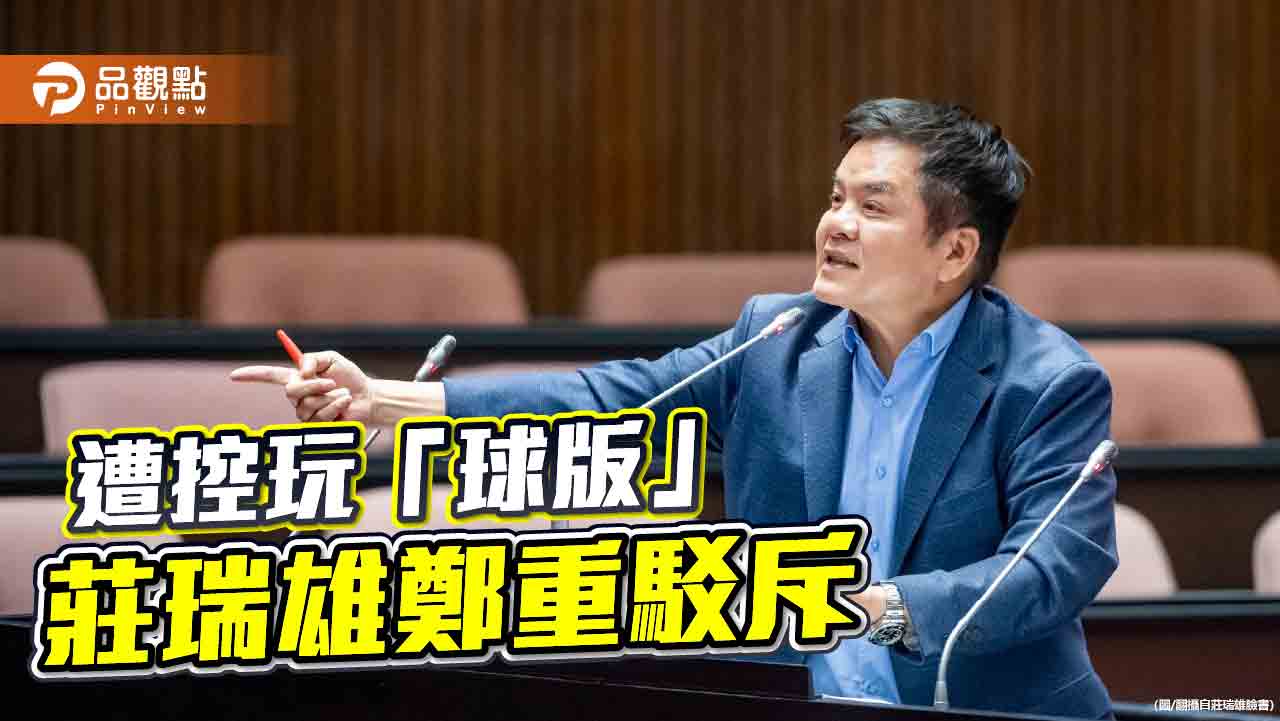 球版疑雲!莊瑞雄斥「若有就切腹」 民眾黨酸:不要拿生命開玩笑