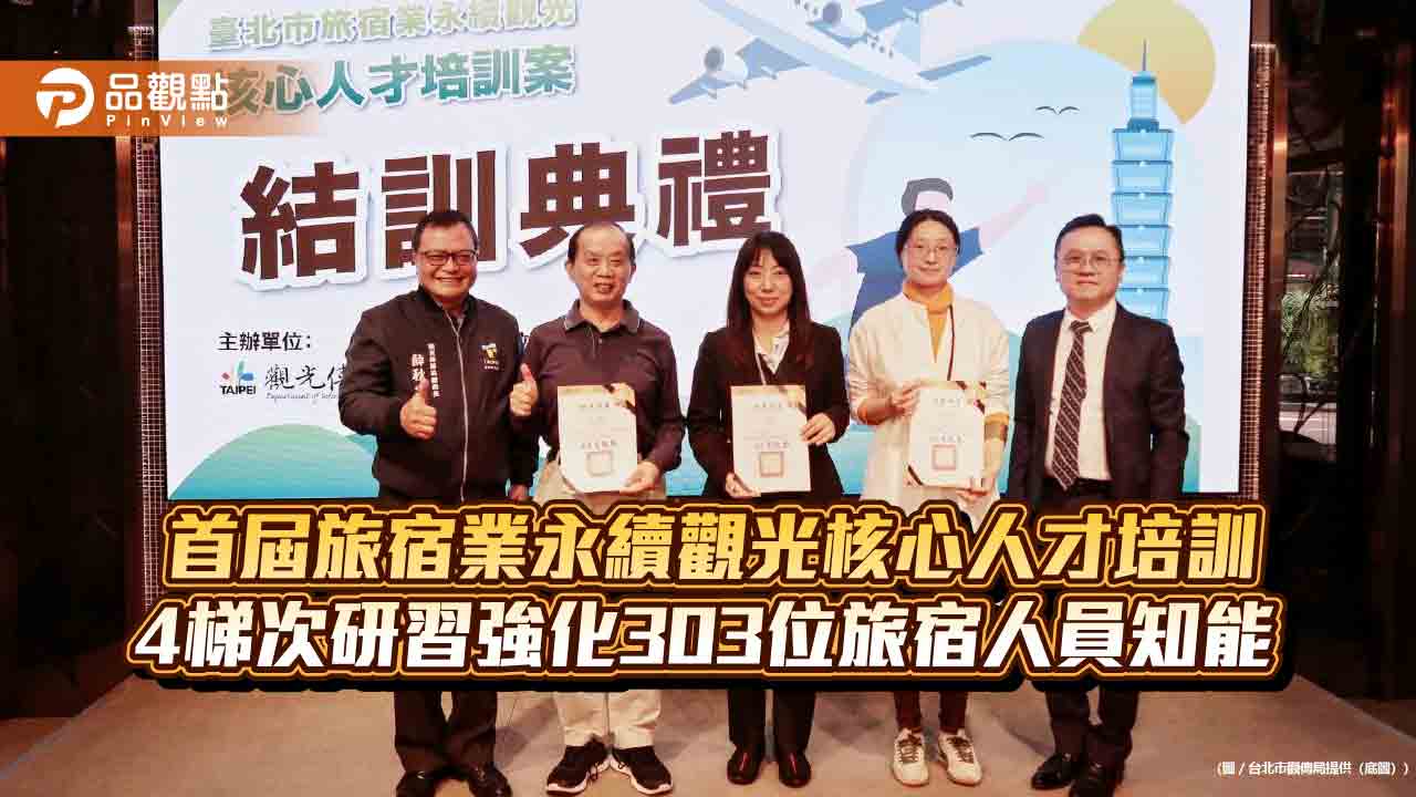 首屆旅宿業永續觀光核心人才培訓 4梯次研習強化303位旅宿人員知能