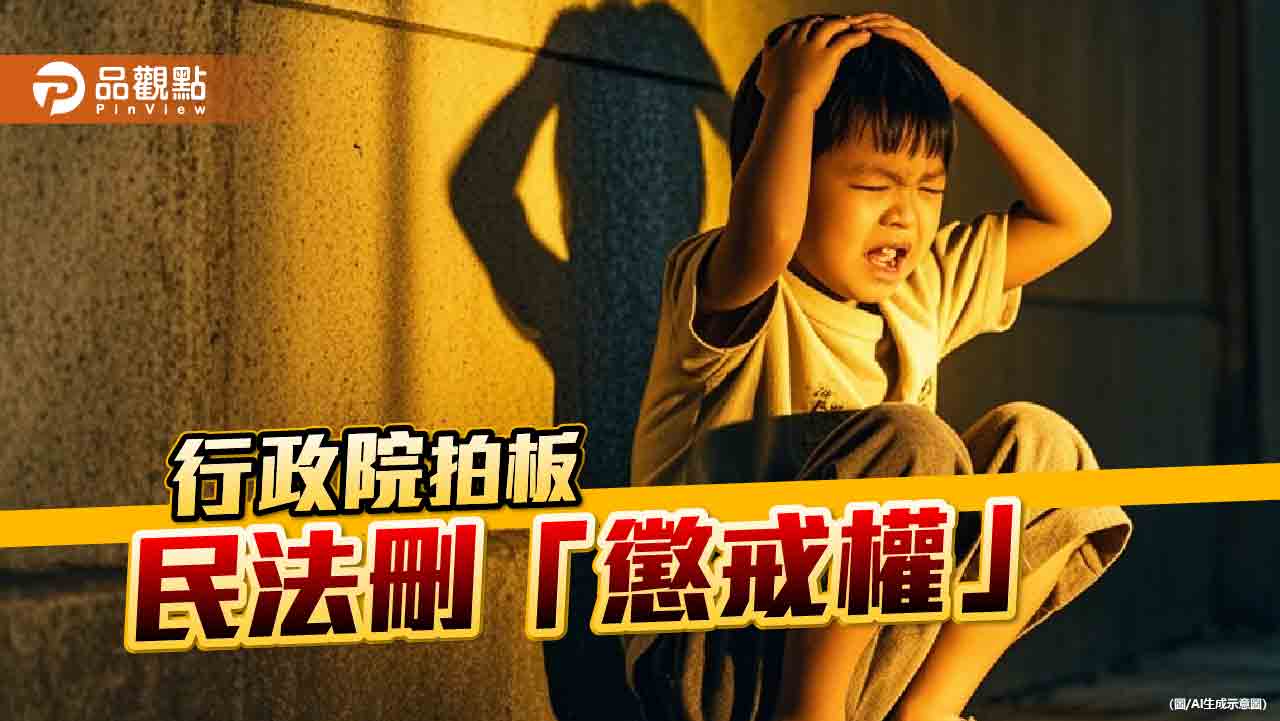 父母對未成年子無「懲戒權」 教養不得有身心暴力行為!民團:須有配套措施