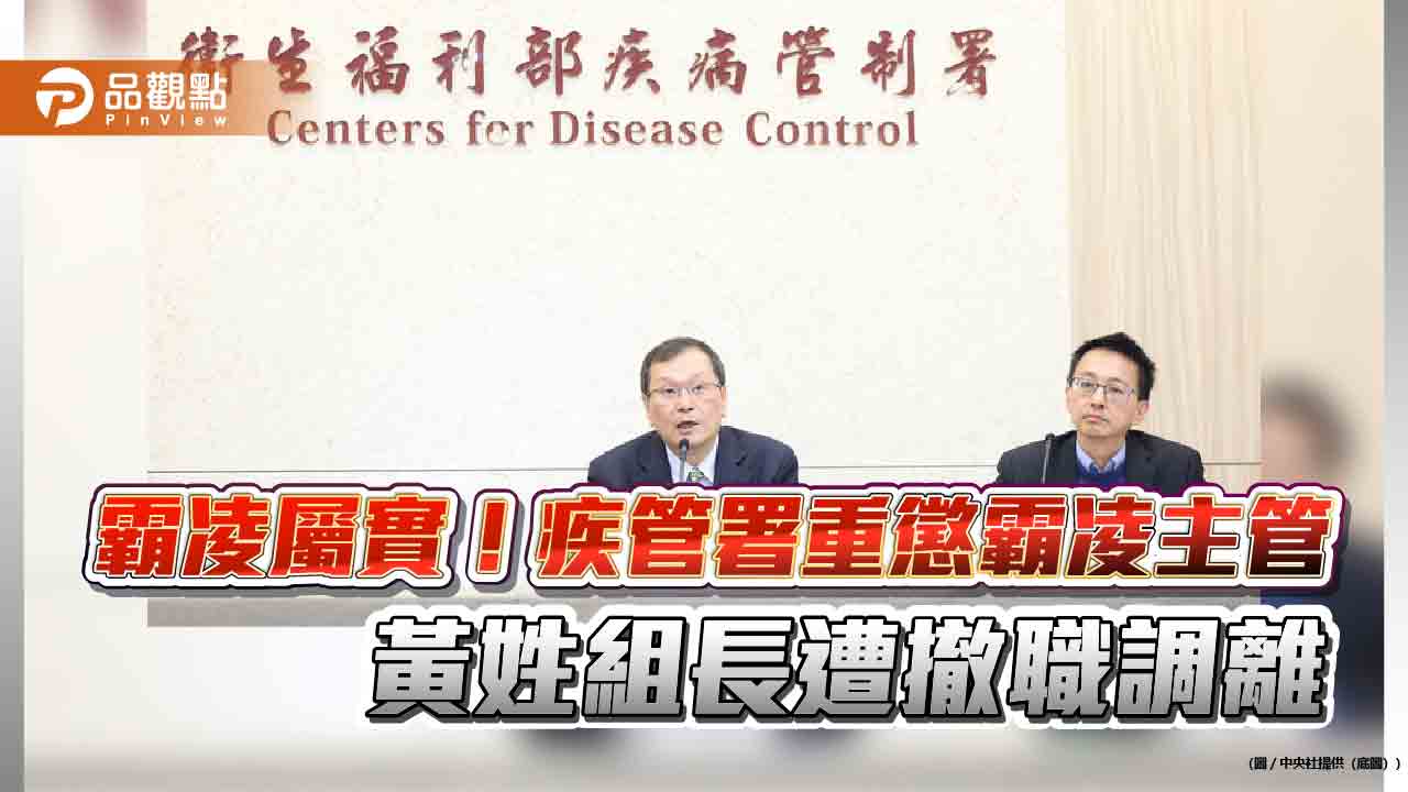 霸凌屬實!疾管署重懲霸凌主管 黃姓組長遭撤職調離