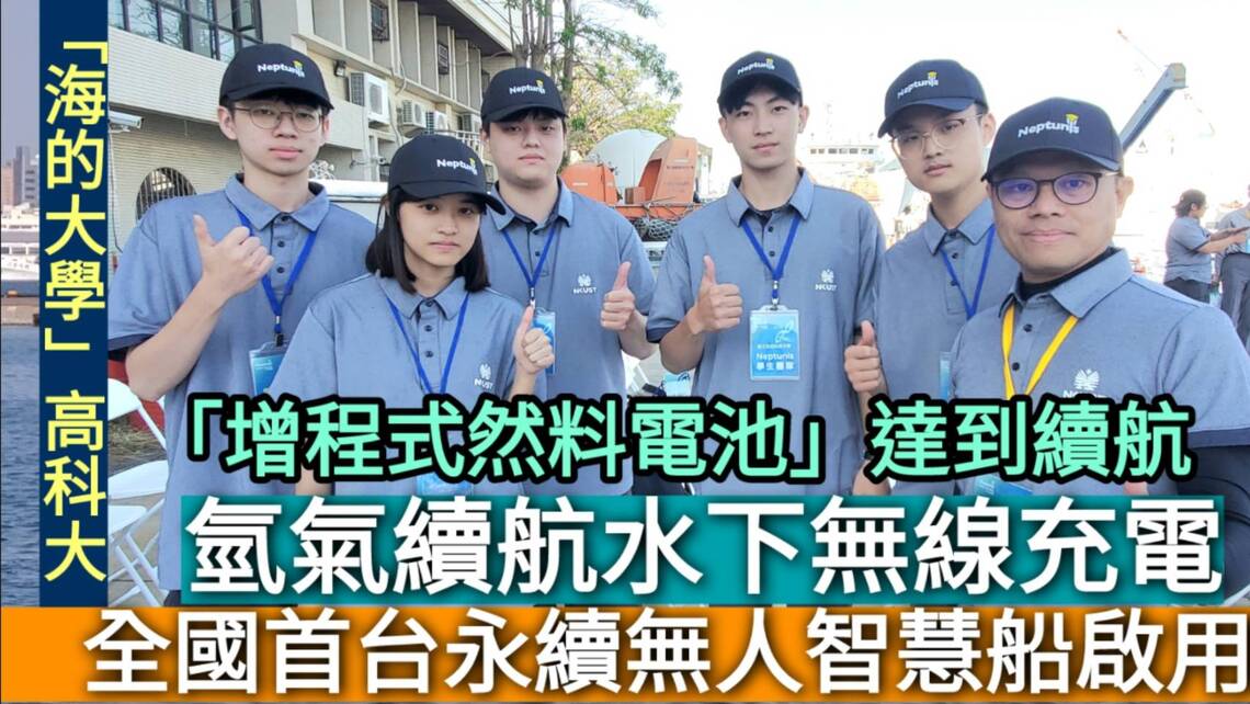 影／高科大永續無人船採水下無線充電技術與氫能燃料續程 技術領先全國首創／漾新聞