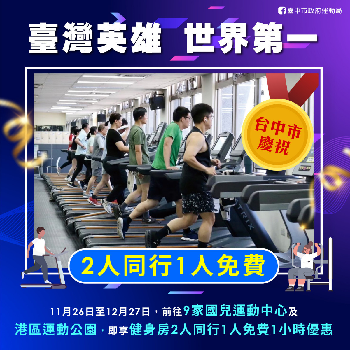 歡慶中華隊奪冠,台中市運動中心加碼優惠。