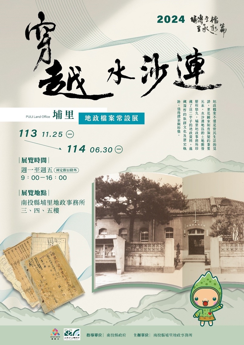 見證地政百年軌跡 南投埔里地政所辦理「穿越水沙連」地政檔案常設展