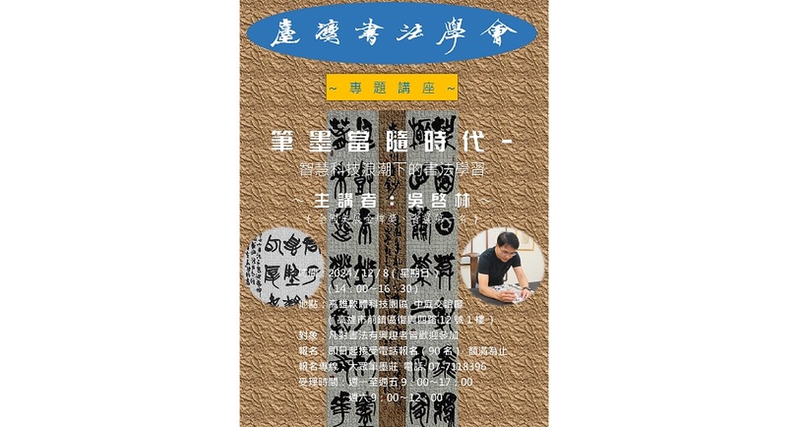 台灣書法學會12/8舉辦書法專題講座 - 吳啟林老師解密書法與科技的完美結合