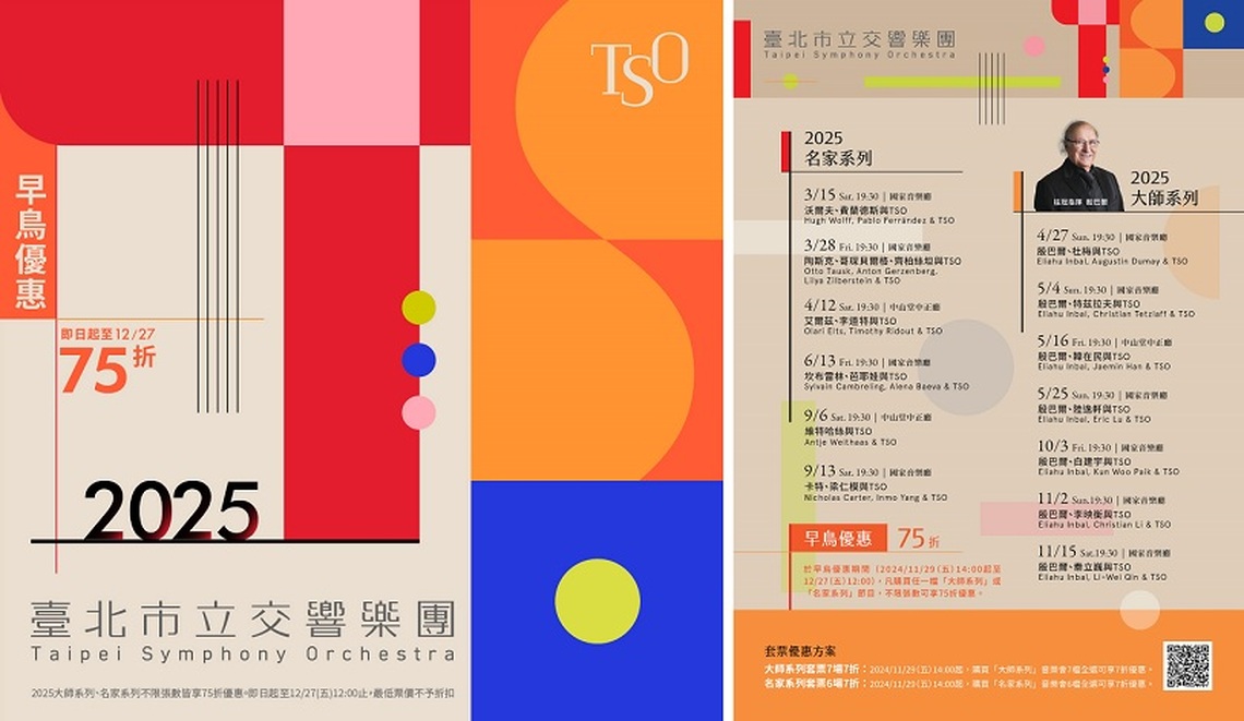 臺北市立交響樂團2025大師與名家系列 全面啟售
