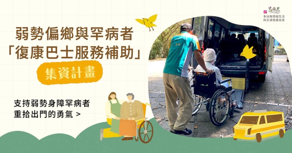 多扶弱勢偏鄉與罕病者的復康巴士服務補助募資計畫