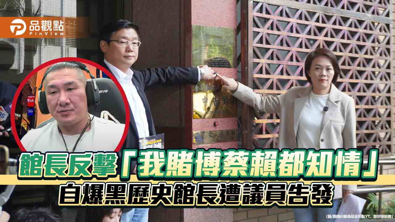 館長反擊「我賭博蔡賴都知情」 自爆黑歷史館長遭議員告發