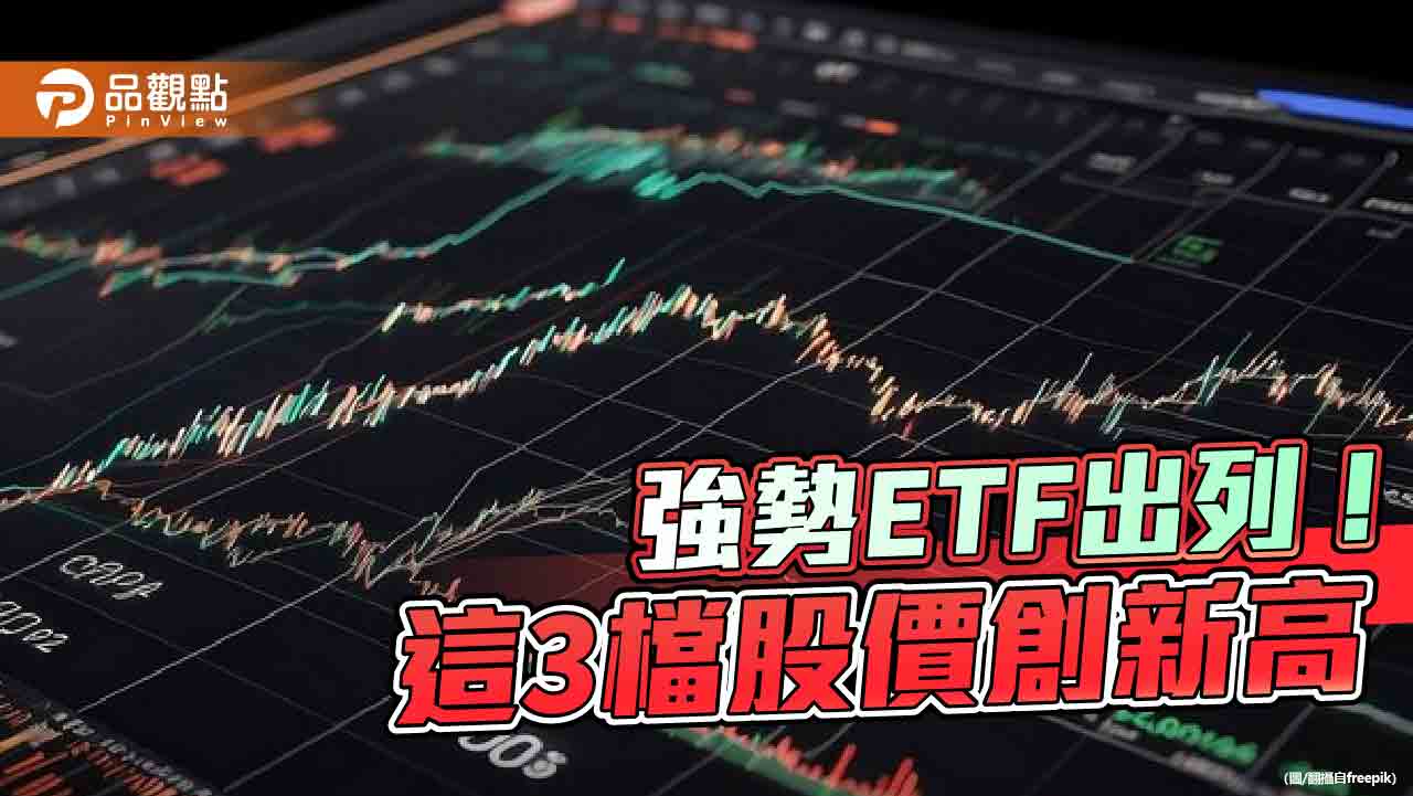 3檔ETF股價今天再創新高 00953B、00702、00917投資人笑納!