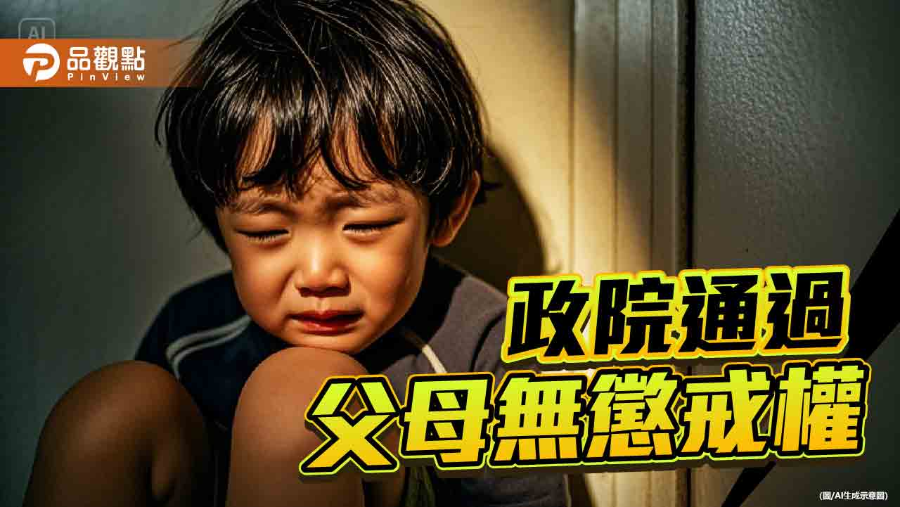 行政院刪「父母懲戒權」不得傷害子女身心健康!藍委批疊床架屋