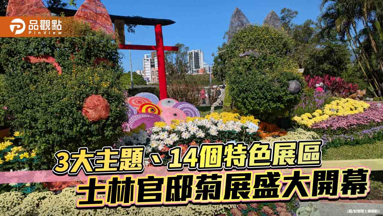 3大主題、14個特色展區 士林官邸菊展盛大開幕