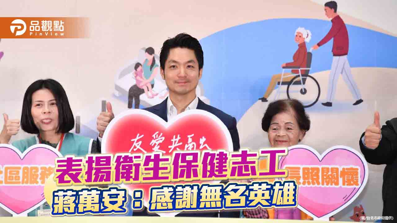 表揚衛生保健志工 蔣萬安:感謝無名英雄