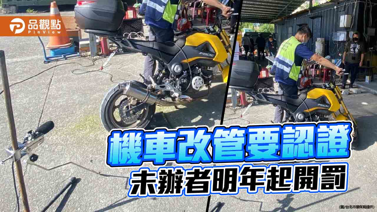 機車改管要認證 未辦者明年起開罰