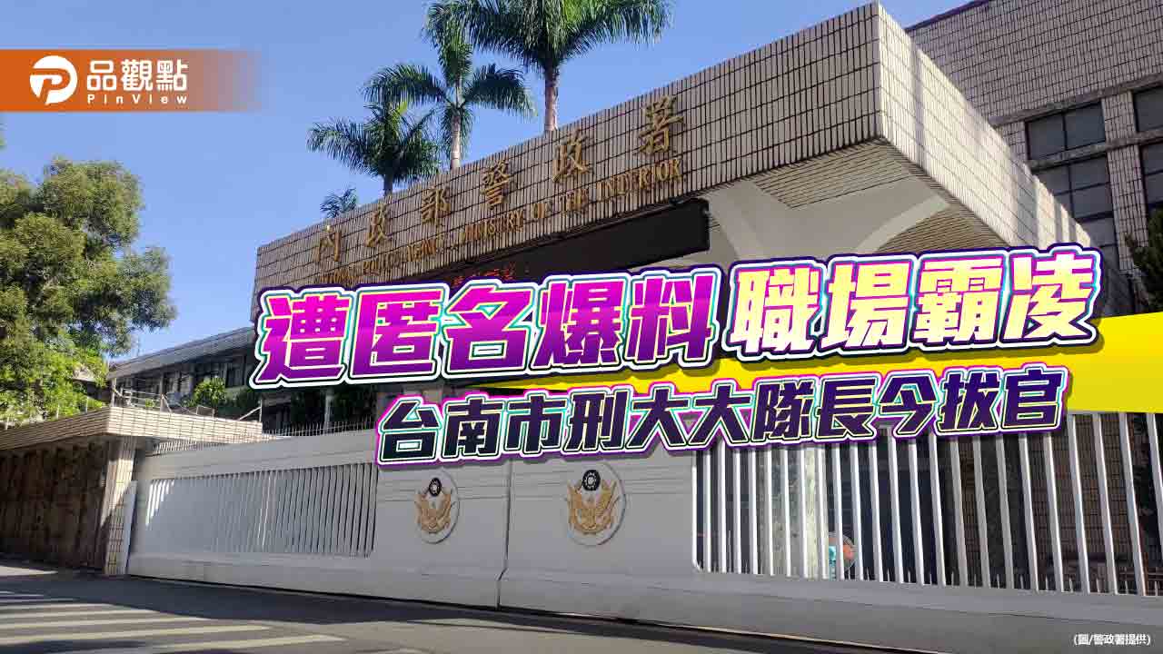 遭匿名爆料職場霸凌 警政署認定台南市刑大大隊長「不適任」