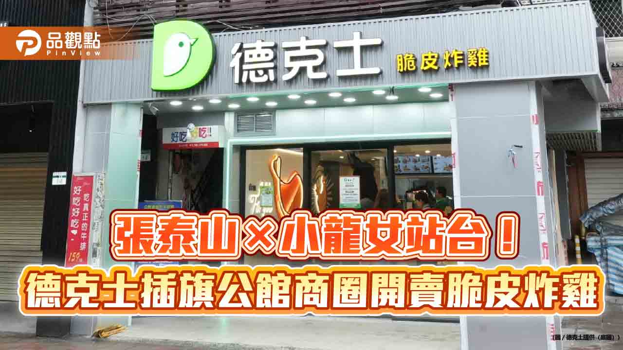 張泰山×小龍女站台!德克士插旗公館商圈開賣脆皮炸雞