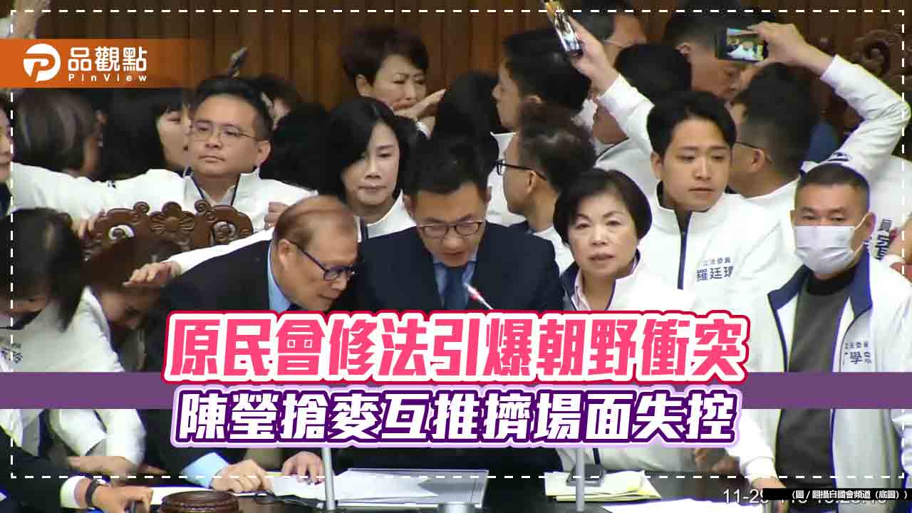 原民會修法引爆朝野衝突 陳瑩搶麥互推擠場面失控