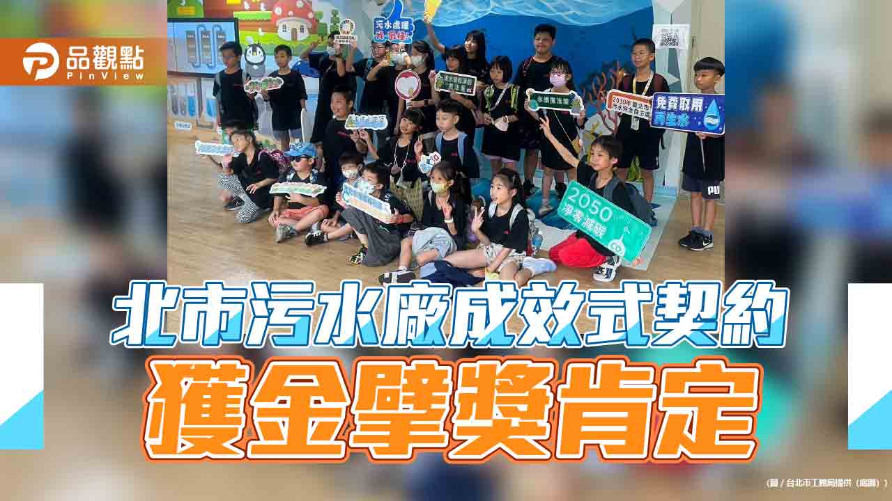 北市污水廠成效式契約 獲金擘獎肯定