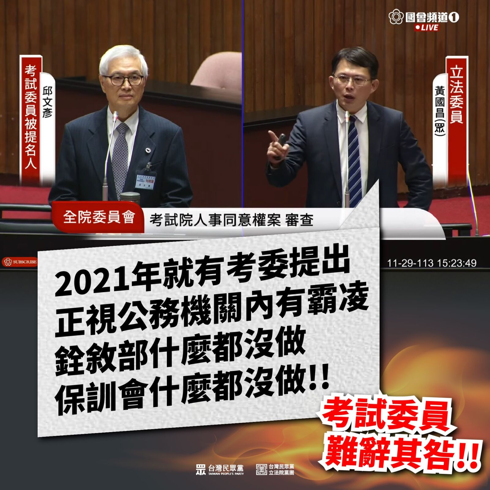 揭公務機關存霸凌已久、新修消防法不施行 民眾黨團批:今天公祭明天忘記 236 揭公務機關存霸凌已久、新修消防法不施行 民眾黨團批:今天公祭明天忘記 235