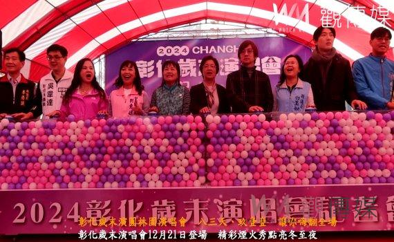 (有影片)/彰化歲末演圓林園演唱會 八三夭、玖壹壹 讓你嗨翻全場