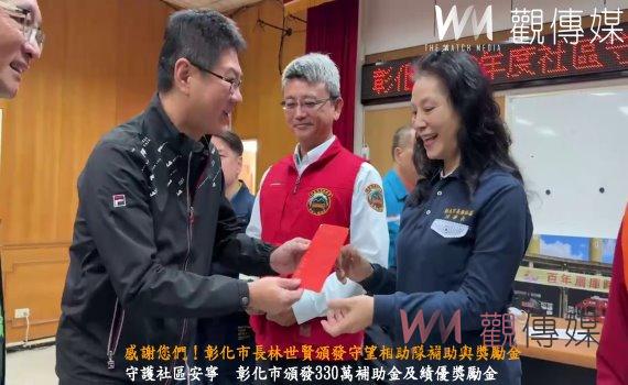 (有影片)/感謝您們!彰化市長林世賢頒發守望相助隊補助與獎勵金