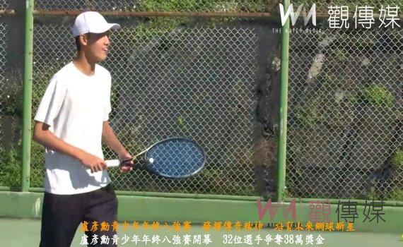 (有影片)/盧彥勳青少年年終八強賽 發揮傳奇精神 培育未來網球新星