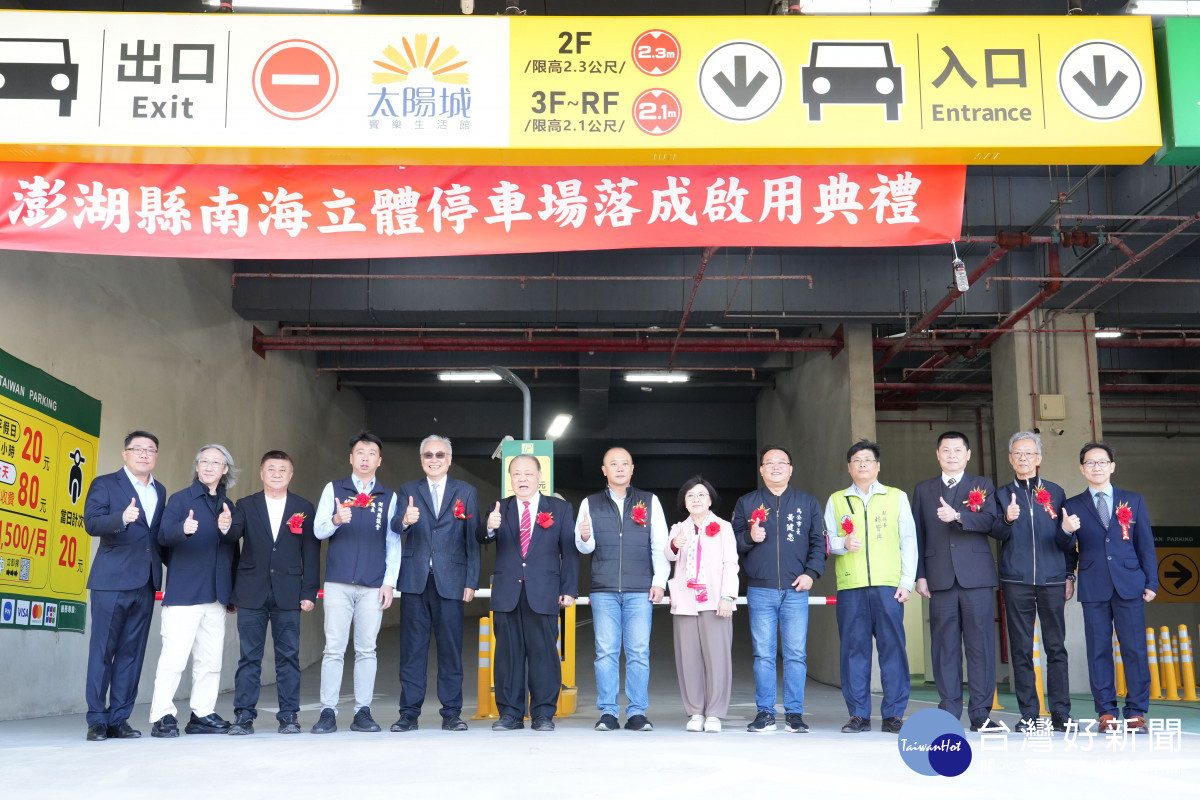 南海立體停車場正式啟用　陳光復盼澎湖新地標為地方帶進新活力