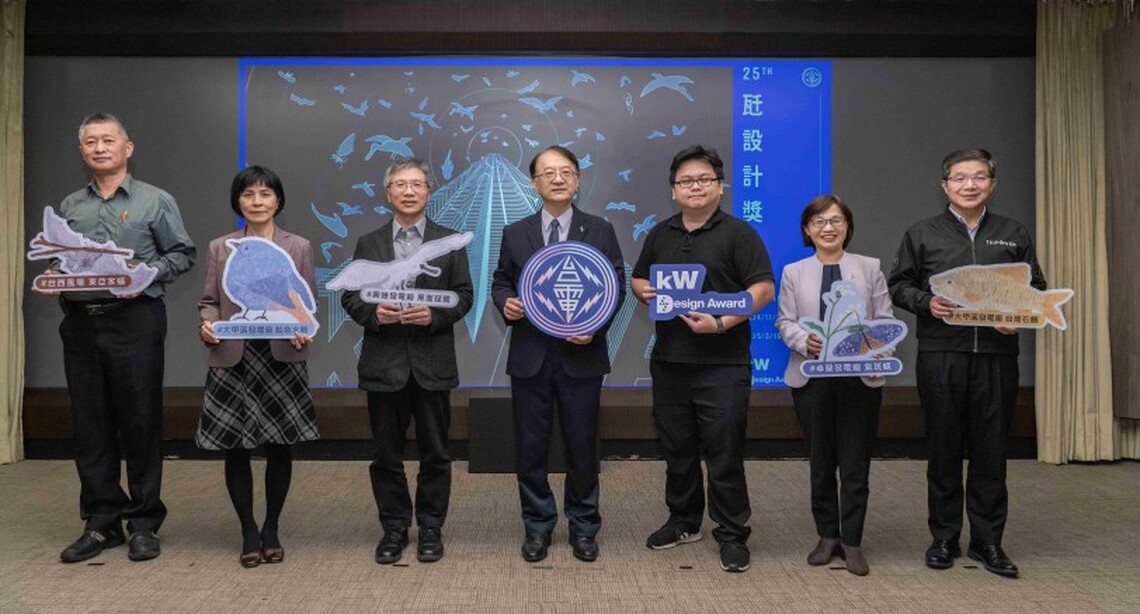 電力創意溝通 台電瓩設計獎徵件開跑 首獎最高8萬等你挑戰!