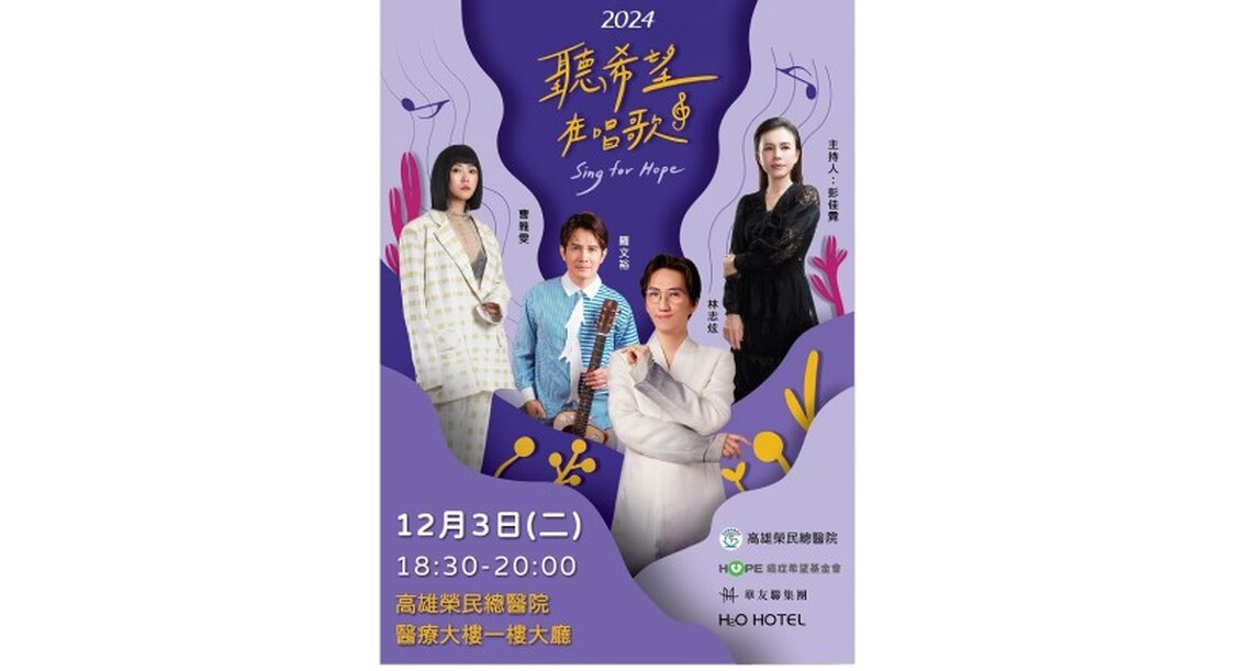 癌症希望基金會攜手高雄榮總 傳遞音樂中的愛與希望