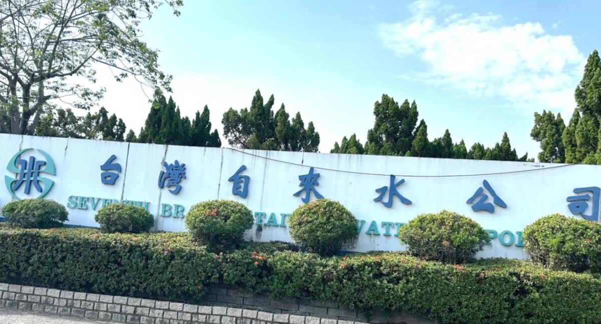 台灣自來水公司第七區管理處為了提升澄清湖淨水場電氣設備穩定性(圖/翻攝網路)