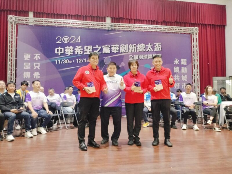 圖文:中華希望之富華創新總太盃羽球賽 希望羽球不只希望 更是傳承。