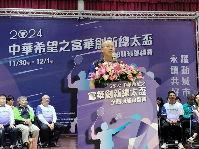 圖文:中華希望之富華創新總太盃羽球賽 希望羽球不只希望 更是傳承。
