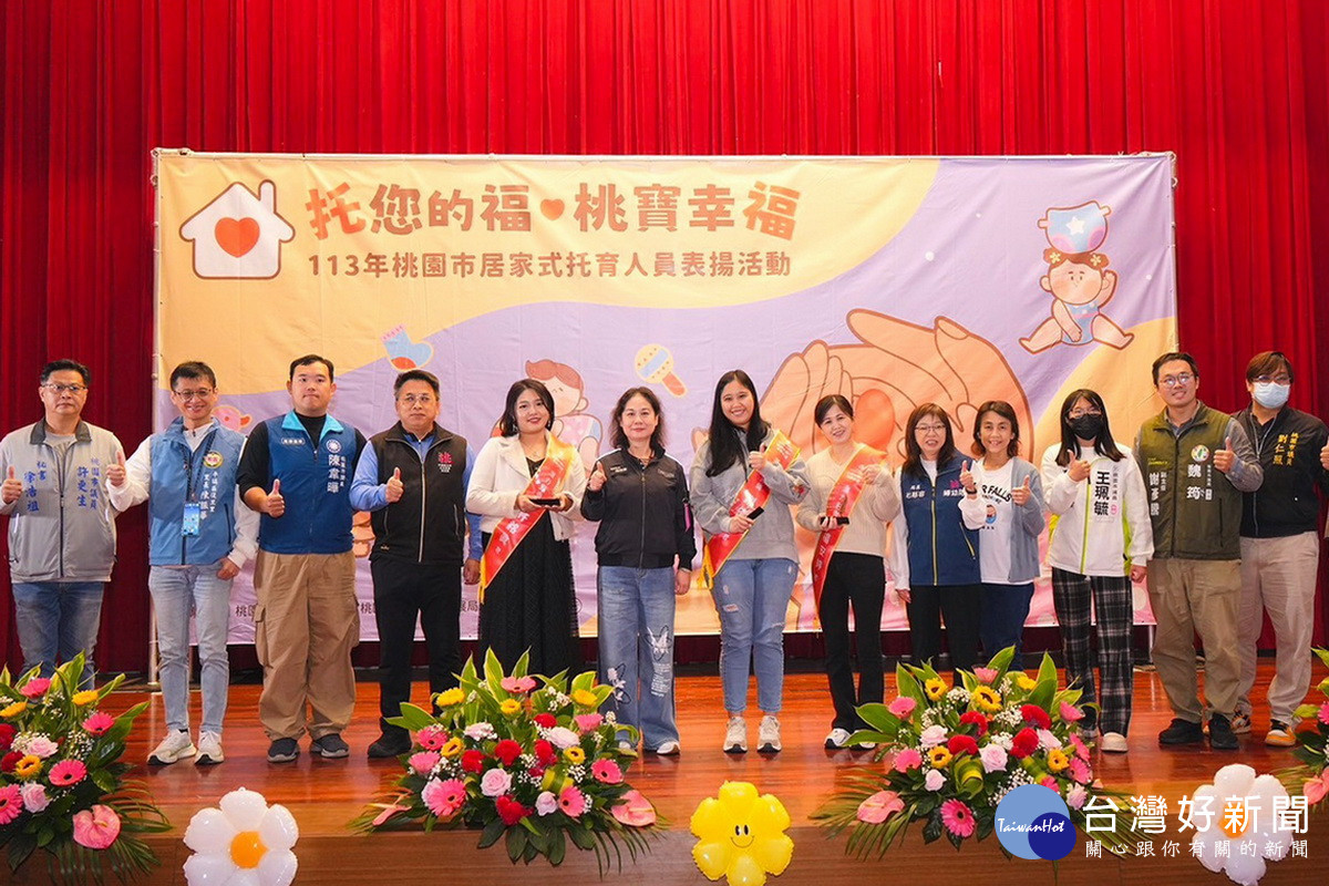 「托您的福．桃寶幸福」表揚活動，計有37名居家式托育人員榮獲表揚。<br /><br /> 