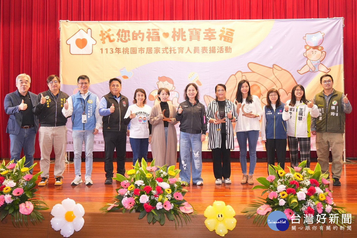 「托您的福．桃寶幸福」表揚活動，計有37名居家式托育人員榮獲表揚。<br /><br /> 