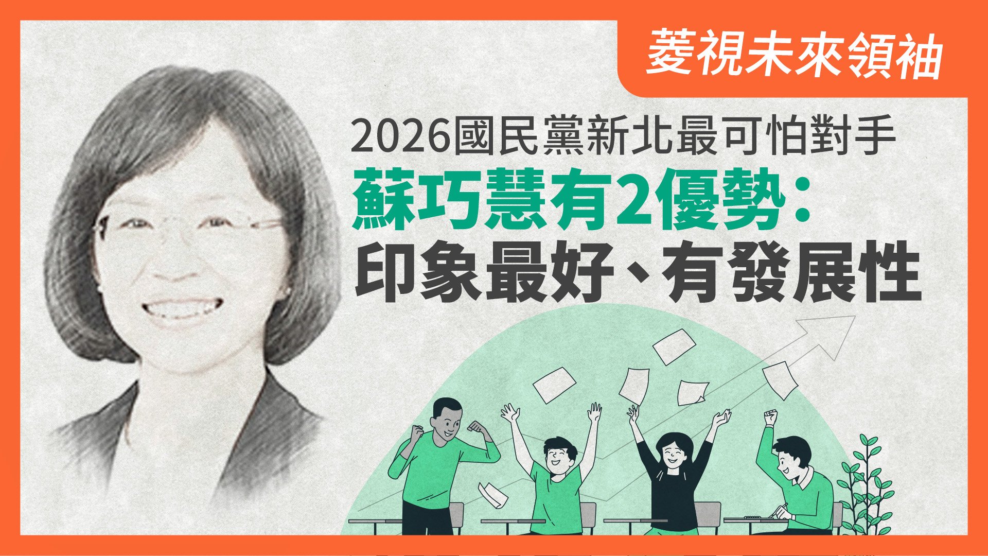 菱視未來領袖20/2026國民黨新北最可怕對手 蘇巧慧有2優勢:印象最好、有發展性
