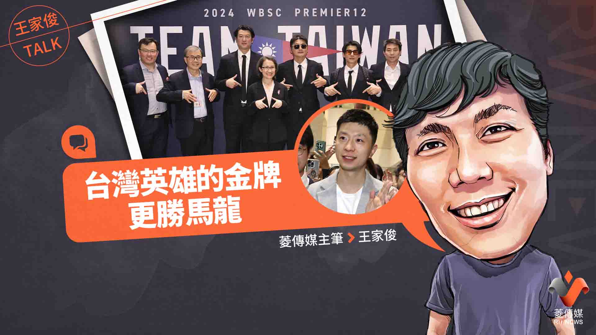 王家俊TALK/台灣英雄的金牌更勝馬龍