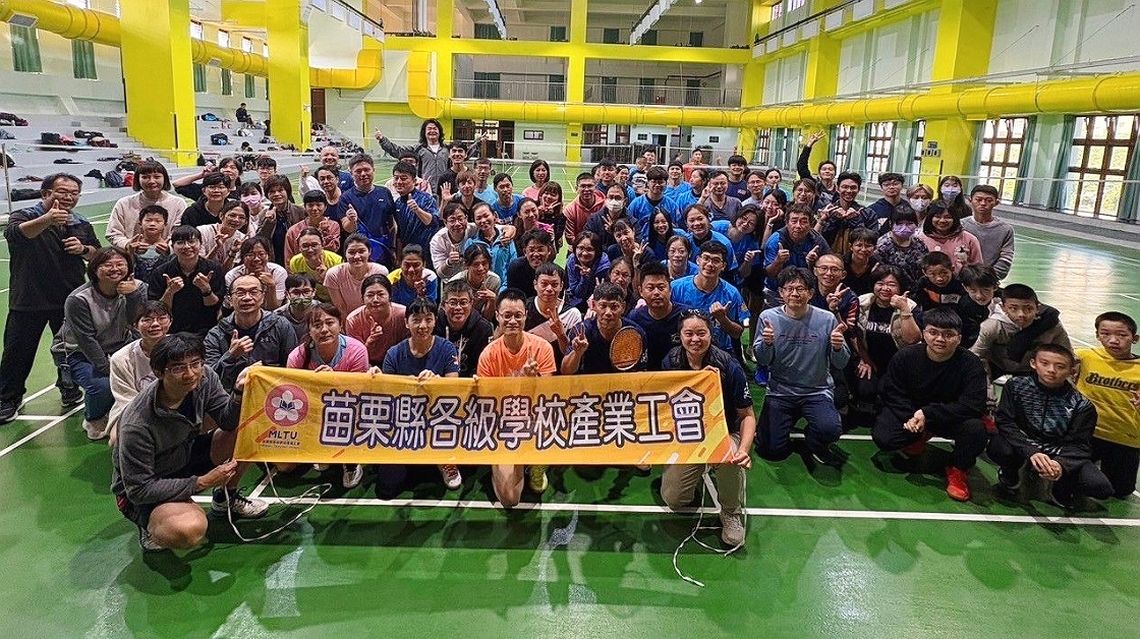 苗栗縣學校工會羽球聯誼賽 12/1熱鬧登場