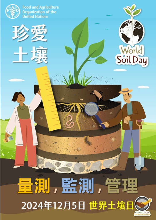 2024世界土壤日 珍愛土壤守護家園（圖：環境部環管署）