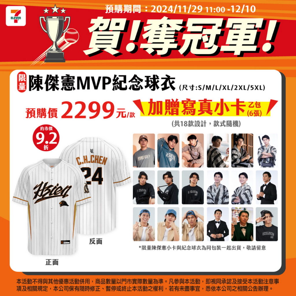 7-ELEVEN獅推出「世界冠軍MVP陳傑憲周邊商品預購」活動