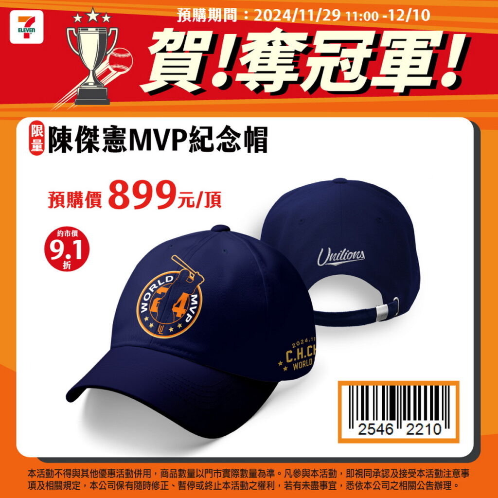 7-ELEVEN獅推出「世界冠軍MVP陳傑憲周邊商品預購」活動
