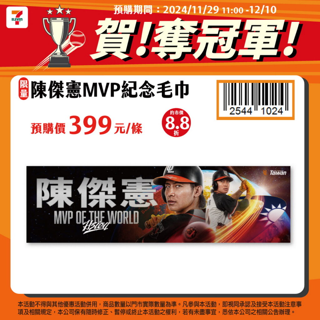 7-ELEVEN獅推出「世界冠軍MVP陳傑憲周邊商品預購」活動