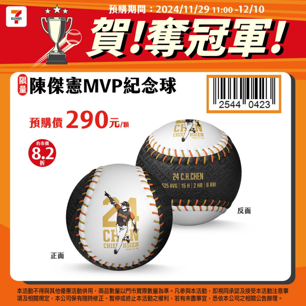 7-ELEVEN獅推出「世界冠軍MVP陳傑憲周邊商品預購」活動