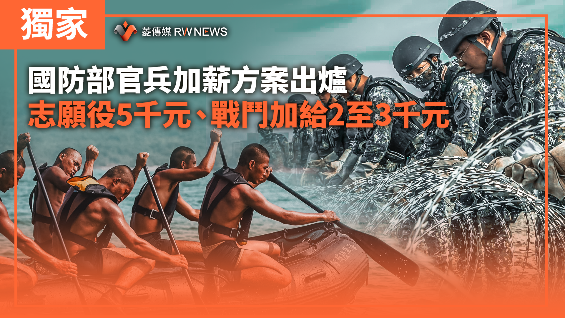 獨家/國防部官兵加薪方案出爐 志願役5千元、戰鬥加給2至3千元