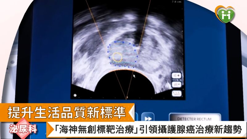 提升生活品質新標準 「無創標靶治療」引領攝護腺癌治療新趨勢
