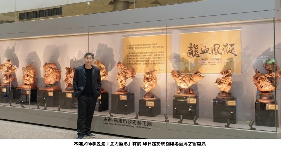 木雕大師李昱進「昱刀瘤形」特展 即起於桃園機場臺灣之窗開展