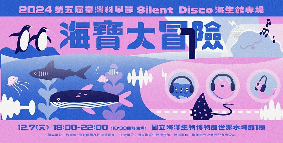 海生館12/7海寶大冒險 首次以全新型態Silent Disco耳機遊行派對帶領民眾夜探水族館